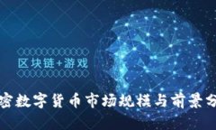 加密数字货币市场规模与前景分析