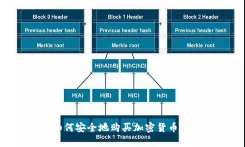 公安机关如何安全地购买加密货币：经验与建议