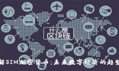 :深入了解SIM加密货币：未来数字经济的趋势与机