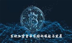 东欧加密货币市场的崛起与发展