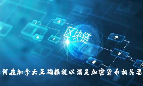 如何在加拿大正确报税以满足加密货币相关要求