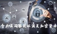 如何在加拿大正确报税以满足加密货币相关要求