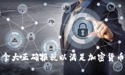 如何在加拿大正确报税以满足加密货币相关要求