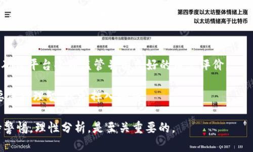 diaoti探索OneCoin：数字加密货币的机遇与风险/diaoti
OneCoin, 加密货币, 投资风险/guanjianci

在过去的十年里，加密货币的崛起引领了金融科技领域的一场革命。特别是比特币的成功吸引了大量的投资者和技术爱好者，催生出一个全新的市场，其中OneCoin作为一个相对较新的参与者，引起了广泛的讨论。虽然OneCoin在初期获得了不少关注和投资者，但它也伴随着众多争议和问题。本文将深入探讨OneCoin的背景、特点及其潜在的机遇与风险。

OneCoin的背景和发展
OneCoin是由鲁贾·伊戈尔（Ruja Ignatova）于2014年创建的一种加密货币，号称是一个“革命性的数字货币”。与传统的加密货币如比特币不同，OneCoin的特点在于它的营销策略，它的推广主要是通过网络营销和多级营销（MLM）的方式来吸引投资者。OneCoin的官方网页声称它是全球最有价值的加密货币，并将其与比特币等已存在的加密货币进行比较，试图提升其市场的关注度。

OneCoin的早期投资者被承诺可以通过购买“OneCoin教育套餐”来获取代币，并通过推荐其他人加入来获得佣金。这种商业模式吸引了许多人，但是其可持续性和透明性引起了广泛的疑虑。许多分析师和加密货币专家指出，OneCoin可能更像是一个庞氏骗局，而不是一个真正的加密货币项目。

OneCoin的特点
OneCoin的主要特点是其封闭的生态系统和教育型的营销模式。用户投资后，可以获得教育材料，学习如何在加密货币领域进行投资和交易。然而，OneCoin并没有像其他主流加密货币那样在区块链上进行交易。相反，OneCoin的交易和买卖是由公司内部控制，不可公开透明地进行，这使得其可信度受到质疑。

此外，OneCoin的发行量和价格变化都不透明，用户对其投资的资产安全感到担忧。很多用户在加入OneCoin后，发现难以取出投资的资金，或者在试图卖出代币时遭遇阻碍。因此，一些分析师对此表示担忧，认为这类模式可能会导致投资者的重大财务损失。

OneCoin的机遇
尽管OneCoin备受质疑，但它的营销策略和教育模式也确实吸引了一些寻求投资机会的人。在加密货币的早期阶段，大众对该行业的认知还不够全面，OneCoin的教育材料为一些初学者提供了一定的学习基础。此外，OneCoin能够在全球范围内推广，这意味着它在发展中国家和其他尚未成熟的市场中可能会找到其市场定位。

在这些地区，加密货币被视为一种投资机会，尤其是在当地货币不稳定或经济条件不佳的情况下。OneCoin通过教育和多级营销为客户提供了一种参与数字经济的方式，从而吸引了许多希望通过投资实现财富增值的人。

OneCoin的风险
然而，OneCoin的风险也不容忽视。首先是法律风险。众多国家的监管机构对OneCoin表示了强烈的关注，并对其营销和运营模式展开了调查。一些国家甚至直接禁止其运营，这导致了许多投资者的资金变得不安全。

另外，由于OneCoin缺乏透明度，其真实价值和市场基础难以评估。这使得许多投资者面临着巨大的财务风险，许多早期投资者在退出市场时发现自己无法兑现投资。这种困境尤其令那些对加密货币市场不够了解的传统投资者感到沮丧。

相关问题探讨

h4问题一：OneCoin是庞氏骗局吗？/h4
庞氏骗局指的是一种投资诈骗，承诺高额的回报率，但实际上用新投资者的资金来支付早期投资者的收益。在此背景下，OneCoin受到庞氏骗局的质疑是有其依据的。首先，OneCoin的收益主要来源于新用户的注册和购买教育套餐，而不是通过合法的产品或服务销售。其次，当人们尝试将其Investments兑现时，往往会发现过程复杂，甚至无法兑现。

许多个案表明，OneCoin的很多投资者在投入资金后，发现自己无法获得承诺的利益，或者在赎回时遭遇各种限制，这与庞氏骗局的特征高度吻合。同时，OneCoin的创办人鲁贾·伊戈尔的失踪进一步加深了人们对其项目是合法的吗的质疑。

h4问题二：如何识别数字货币的投资风险？/h4
在进行任何加密货币投资之前，了解如何识别风险是至关重要的。首先，检查项目的白皮书及其背后的技术团队，看是否具有专业的技术背景和透明的项目计划。一般来说，正规的加密货币都有透明的技术背景，并愿意接受外部审计。

其次，注意投资回报的合理性。若某个项目承诺高于市场的非凡回报率，需要保持警惕，因为这种高回报往往伴随着高风险，甚至可能是骗局的迹象。此外，考虑项目的流动性，若投资产品在市场上难以出售，投资就面临着流动性风险。

最后，谨慎选择投资平台，了解平台的信誉及其在行业中的地位，以降低遭遇诈骗的风险。只有在充分调查和理解的基础上，才能做出明智的投资决策。

h4问题三：OneCoin的法律风险有哪些？/h4
OneCoin所面临的法律风险主要来自于各国监管机构的审查和质疑。全球多个国家，比如中国、美国和印度等地的监管机构对OneCoin展开了调查，因为其运营模式违反了证券法或消费者保护法。因为其基本上没有注册为合法的加密货币，而主要通过多级营销进行推广，导致了监管机构的强烈反对。

随着加密货币监管变得更加严格，可能会给OneCoin的投资者带来重大损失。任何不符合当地法律的商业行为都有可能导致投资者的资产被冻结、丧失或甚至面临法律诉讼。

h4问题四：投资OneCoin和其他主流加密货币的区别是什么？/h4
投资OneCoin与投资比特币、以太坊等主流加密货币有几个显著区别。首先是透明度。主流加密货币的交易记录都是公开的，可以通过区块链查看，而OneCoin的交易和价格都不透明，导致其真实价值难以评估。其次是流动性。主流加密货币在交易所交易，可以随时买卖，而OneCoin的流通受到严格限制，投资者难以实现变现。

此外，主流加密货币通常具有活跃的社区和开发者支持，长期以来积累了用户信任。而OneCoin却由于产生了较多负面报道和法律问题，使得其信誉受到影响，投资者对其未来的信心岌岌可危。

h4问题五：如何保护自己免受加密货币投资的骗局？/h4
防范加密货币投资骗局的最佳方式是保持信息的透明度，并进行充分的研究。在投资前，请仔细阅读项目的白皮书，评估其技术的可行性及团队的背景。在选择投资平台时，确保平台受到监管并有良好的用户评价。

此外，可以通过加入行业专业社区、参加相关的教育课程、与经验丰富的投资者沟通等方式，提升自身的投资知识，从而在投资决策时更加谨慎。无论多么吸引人的宣传，都要保持理智，以免掉入骗局。

通过上述讨论，我们可以看到，OneCoin作为一种加密货币，其吸引力与潜在风险并存。虽然它为一些投资者提供了机会，但风险因素不容忽视。在考虑加密货币投资时，保持警惕，理性分析，是至关重要的。
