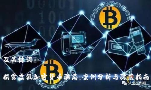及关键词

揭露虚假加密货币骗局：案例分析与防范指南
