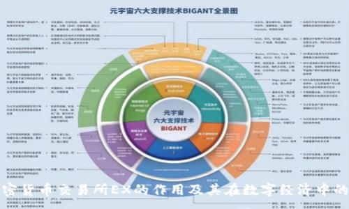 :
了解加密货币交易所EX的作用及其在数字经济中的重要性