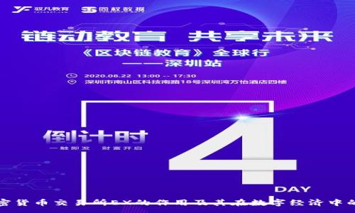 :
了解加密货币交易所EX的作用及其在数字经济中的重要性