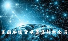 揭示美国加密货币筹集的机会与挑战