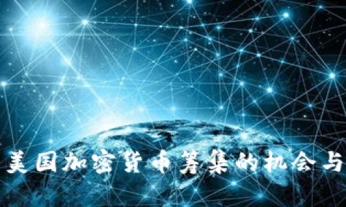 揭示美国加密货币筹集的机会与挑战