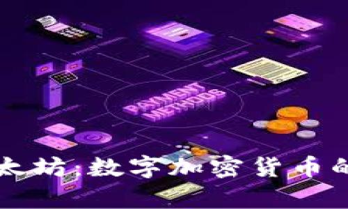深入解析以太坊：数字加密货币的未来与应用