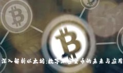 深入解析以太坊：数字加密货币的未来与应用