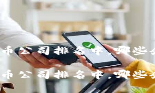 在德国加密货币公司排名中，哪些企业值得关注？

在德国加密货币公司排名中，哪些企业值得关注？