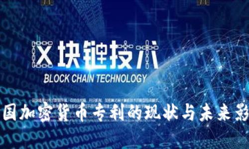 美国加密货币专利的现状与未来影响