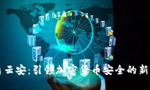 中盾云安：引领加密货币安全的新纪元
