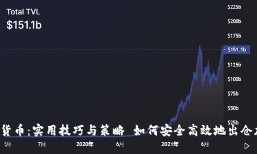 如何安全高效地出仓加密货币：实用技巧与策略 如何安全高效地出仓加密货币：实用技巧与策略