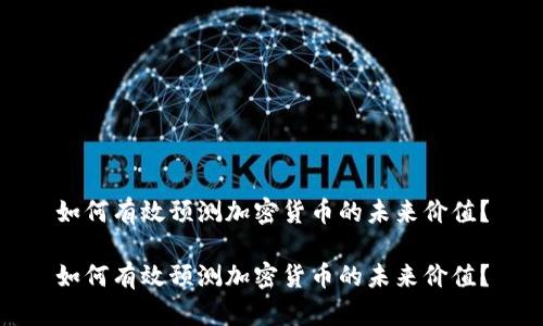 如何有效预测加密货币的未来价值？

如何有效预测加密货币的未来价值？