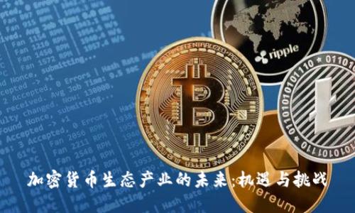 加密货币生态产业的未来：机遇与挑战
