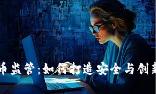新加坡的加密货币监管：如何打造安全与创新并存的生态系统