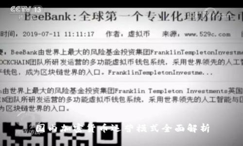 国内加密货币运营模式全面解析