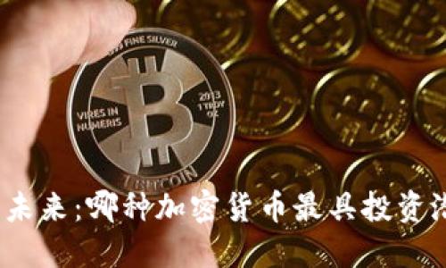 探索未来：哪种加密货币最具投资潜力？