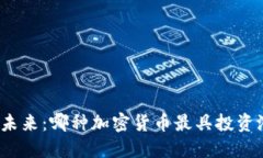探索未来：哪种加密货币最具投资潜力？