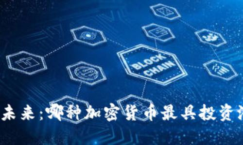 探索未来：哪种加密货币最具投资潜力？
