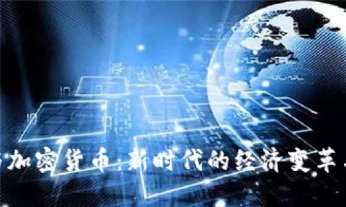 金融科技与加密货币：新时代的经济变革与投资机遇