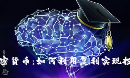 复利加密货币：如何利用复利实现投资增长