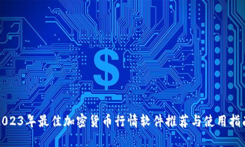 2023年最佳加密货币行情软件推荐与使用指南