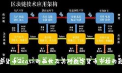 加密货币Zcash的面世及其对数字货币市场的影响