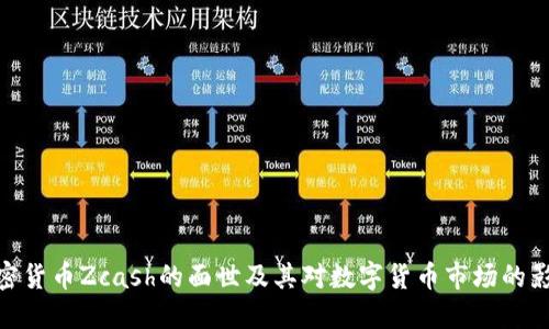 加密货币Zcash的面世及其对数字货币市场的影响