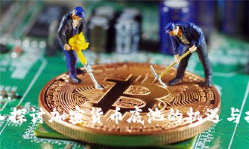 深入探讨加密货币底池的机遇与挑战