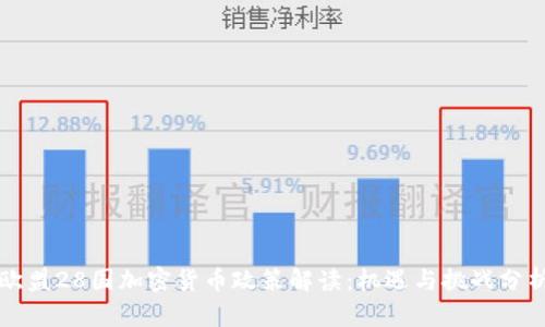 欧盟28国加密货币政策解读：机遇与挑战分析