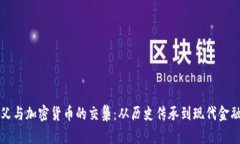 洪门教父与加密货币的交集：从历史传承到现代
