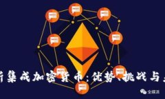 全面解析集成加密货币：优势、挑战与未来发展