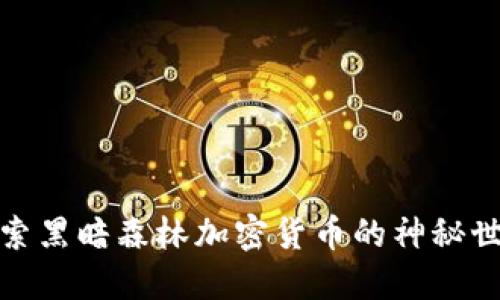 探索黑暗森林加密货币的神秘世界