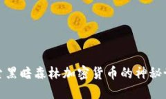 探索黑暗森林加密货币的神秘世界