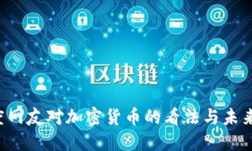 印度网友对加密货币的看法与未来展望
