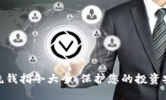 加密货币反洗钱指令大全：保护您的投资安全与