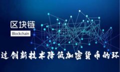 如何通过创新技术降低加密货币的环境影响