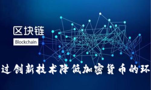 如何通过创新技术降低加密货币的环境影响