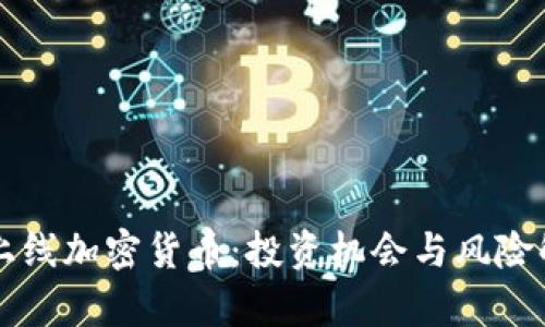 新上线加密货币：投资机会与风险解析