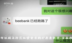 如何识别与防范加密货币挖矿恶意软件：全面指