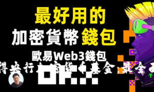 如何获得央行加密货币基金：最全面的指南