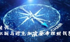 与关键词  如何识别与避免加密货币理财钱包骗局