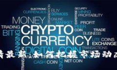 加密货币行情最新：如何把握市场动态与投资机