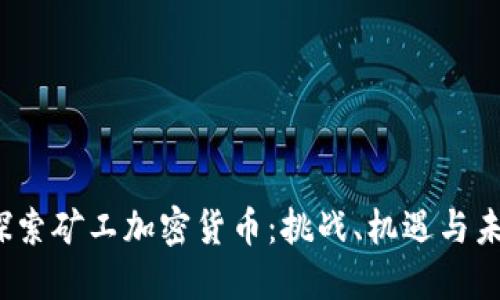  深入探索矿工加密货币：挑战、机遇与未来趋势