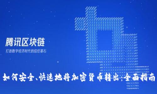 如何安全、快速地将加密货币转出：全面指南