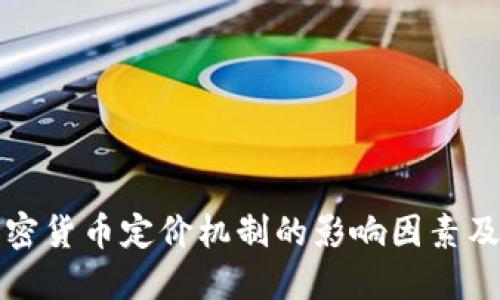 深入探讨加密货币定价机制的影响因素及其未来趋势