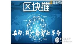 加密货币改革在即：新一轮金融革命的前景与挑